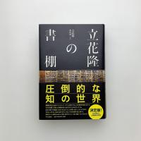 立花隆の書棚