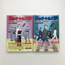 僕のビートルズ音盤青春記 Part1,2