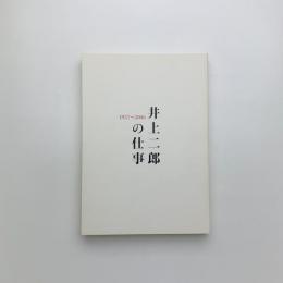 井上二郎の仕事 1957-2006