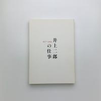 井上二郎の仕事 1957-2006