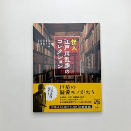 怪人 江戸川乱歩のコレクション