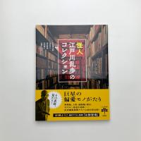 怪人 江戸川乱歩のコレクション