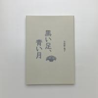 黒い足、青い月
