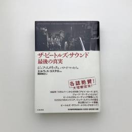 ザ・ビートルズ・サウンド 最後の真実