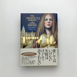 レイル 王国の暗殺者