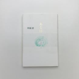 ある日