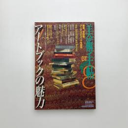 美術手帖　1997年8月号