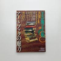 美術手帖　1997年8月号
