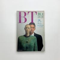 美術手帖　1989年2月号