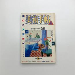 美術手帖　1988年4月号