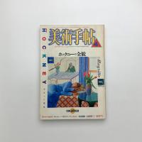 美術手帖　1988年4月号