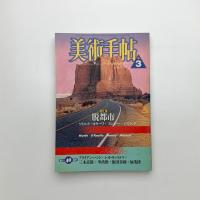 美術手帖　1988年3月号