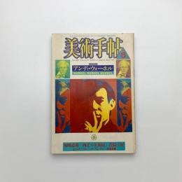 美術手帖　1987年6月号