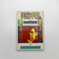 美術手帖　1987年6月号