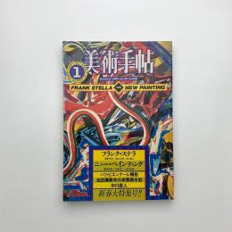 美術手帖　1983年1月号
