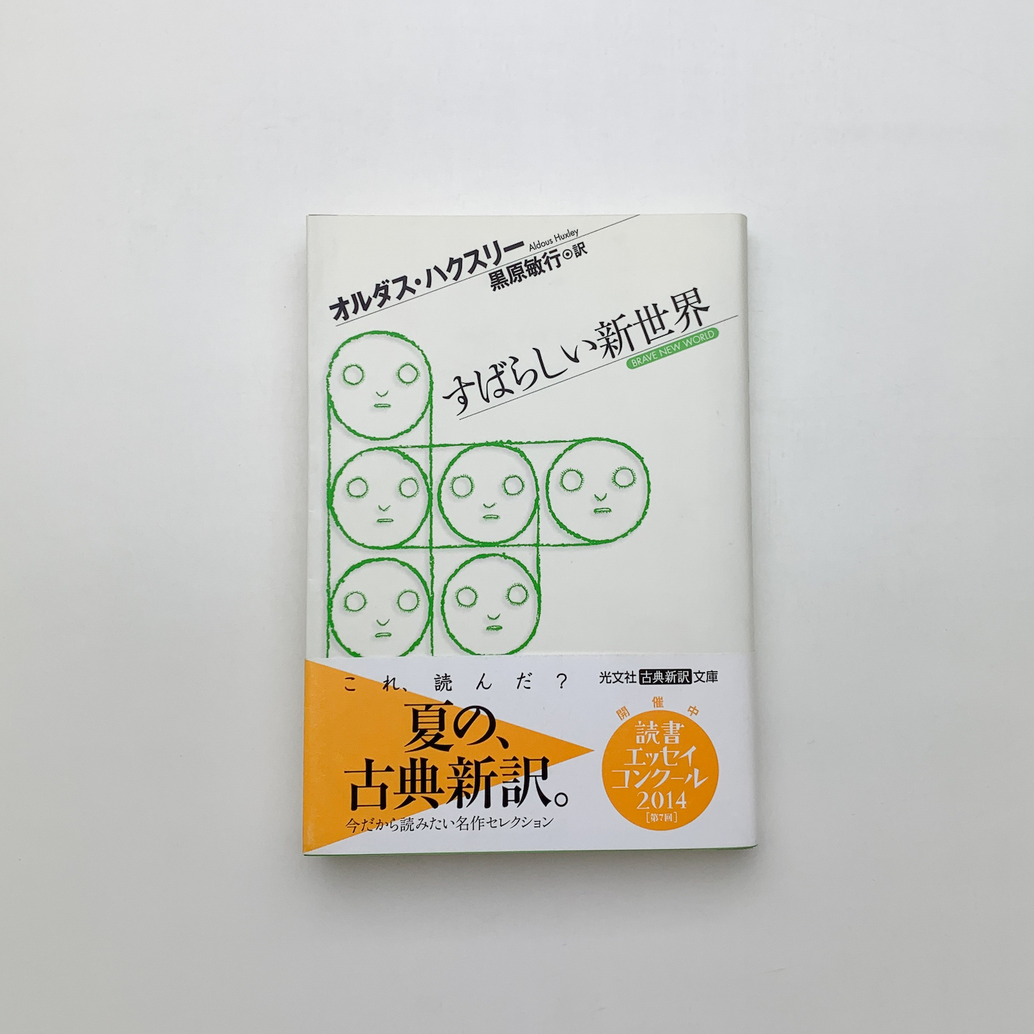 すばらしい新世界 (講談社文庫 は 20-1) | ハックスリー, Aldous