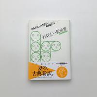 すばらしい新世界