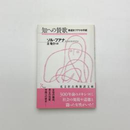 知への賛歌 修道女フアナの手紙