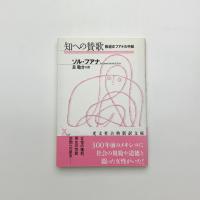 知への賛歌 修道女フアナの手紙