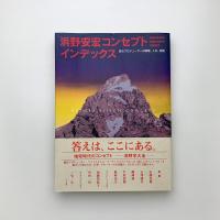 浜野安宏コンセプトインデックス