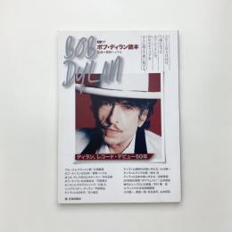 CDジャーナルムック ボブ・ディラン読本