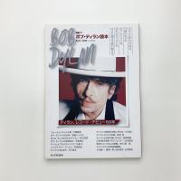 CDジャーナルムック ボブ・ディラン読本