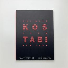 マーク・コスタビ展 ブラウン管の国のアダム