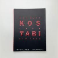 マーク・コスタビ展 ブラウン管の国のアダム