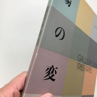 場の変様 GALLERY・MA 1985-1995