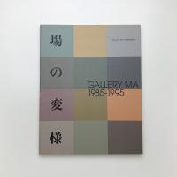場の変様 GALLERY・MA 1985-1995
