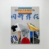 SIMULTANEITA: Nuove Direzioni Nell'arte Contemporanea Giapponese
