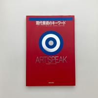 現代美術のキーワード アート・スピーク