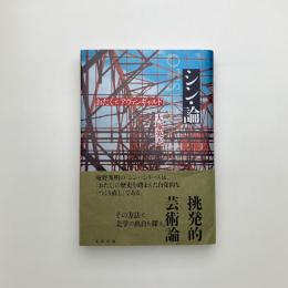 シン・論 おたくとアヴァンギャルド