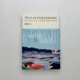 プロジェクトFUKUSHIMA! 2011/3.11-8.15 いま文化に何ができるか