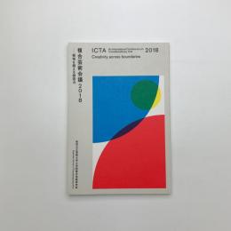 複合芸術会議 2018