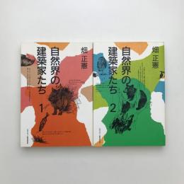 自然界の建築家たち 1,2