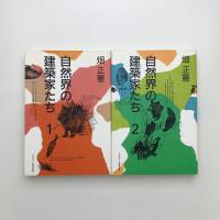自然界の建築家たち 1,2