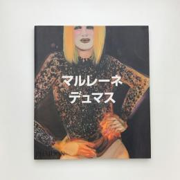 マルレーネ・デュマス