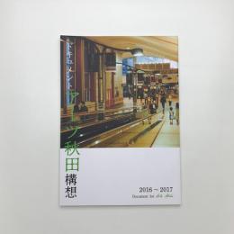 ドキュメント アーツ秋田構想