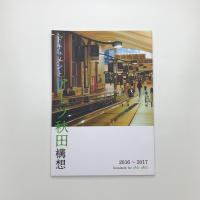 ドキュメント アーツ秋田構想