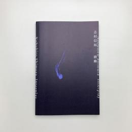 志村信裕 游動