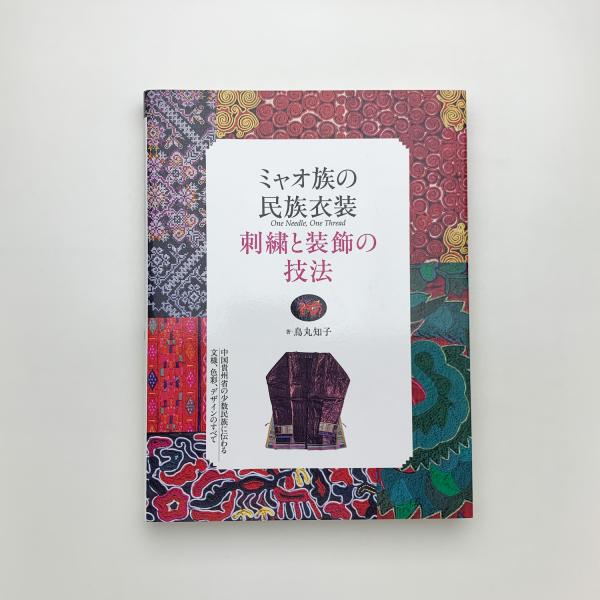 ミャオ族の民族衣装 刺繍と装飾の技法 | 鳥丸知子 | 誠文堂新光社