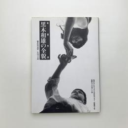 映画作家 黒木和雄の全貌