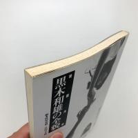 映画作家 黒木和雄の全貌