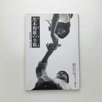 映画作家 黒木和雄の全貌