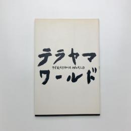 寺山修司全仕事展 テラヤマワールド