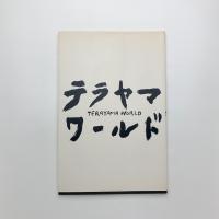寺山修司全仕事展 テラヤマワールド