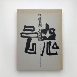 中塚大輔・広告の魂
