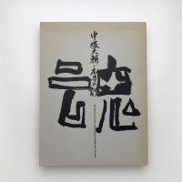 中塚大輔・広告の魂