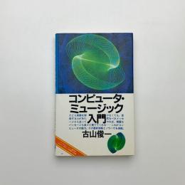 コンピュータ・ミュージック入門